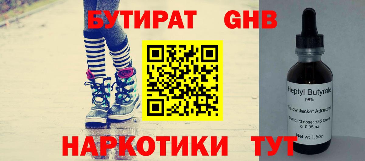 Бутират бутик Малоярославец