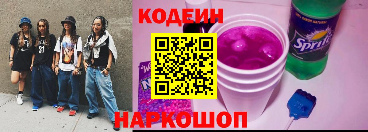 Codein напиток Lean (лин)  Кодеиновый сироп Lean Purple Drank  Вход с VPN  Малоярославец 